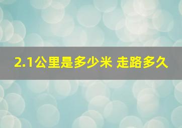 2.1公里是多少米 走路多久